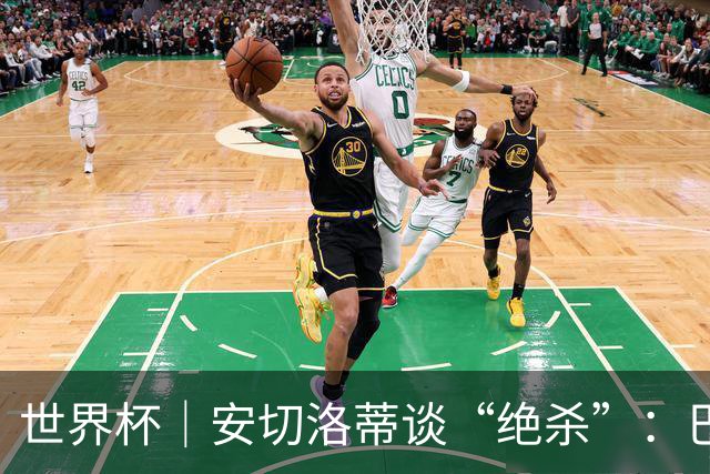 世界杯｜安切洛蒂谈“绝杀”：巴西的DNA是不放弃