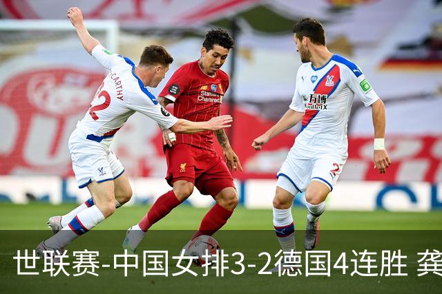 世联赛-中国女排3-2德国4连胜 龚翔宇夺赛点庄宇珊27分
