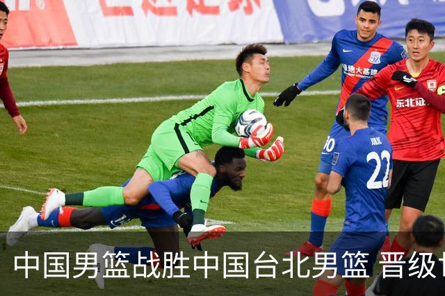 中国男篮战胜中国台北男篮 晋级世预赛第二阶段
