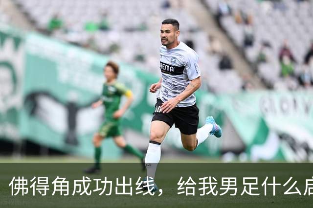 佛得角成功出线，给我男足什么启示？