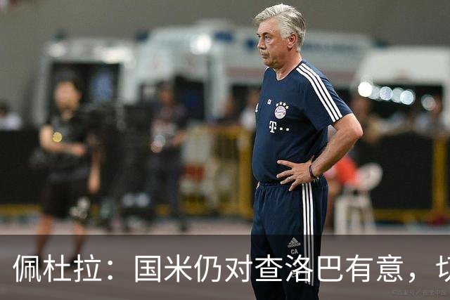 佩杜拉：国米仍对查洛巴有意，切尔西对其身价评估约为3000万欧