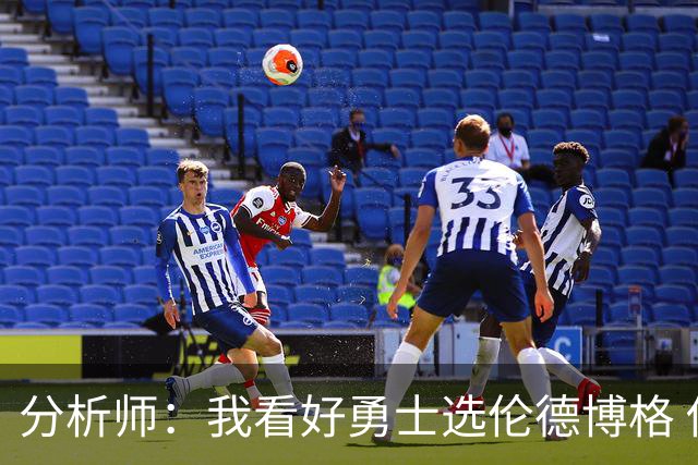 分析师：我看好勇士选伦德博格 他即将24岁拥有即战力