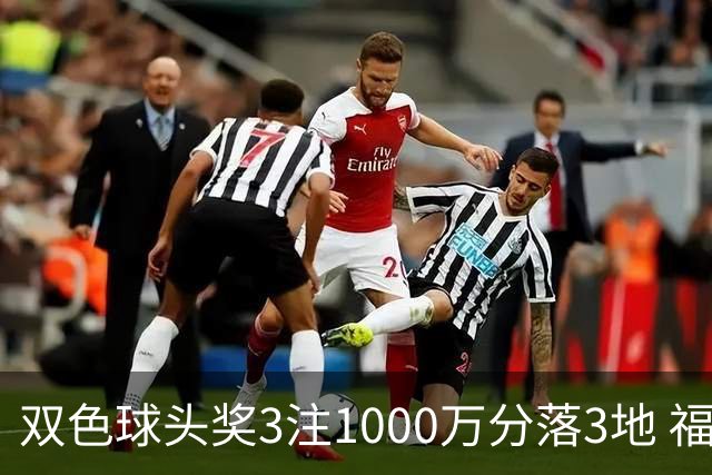 双色球头奖3注1000万分落3地 福运奖913万注