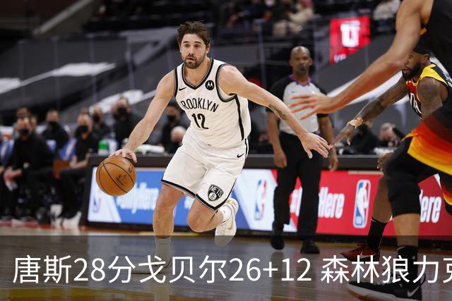 唐斯28分戈贝尔26+12 森林狼力克黄蜂4连胜