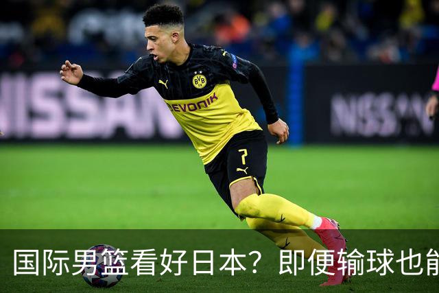 国际男篮看好日本？即便输球也能晋级，中国男篮主场迎生死战