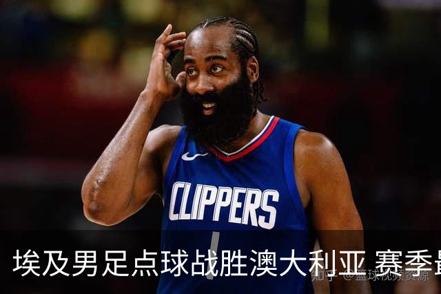 埃及男足点球战胜澳大利亚 赛季最大黑马王者之姿初现