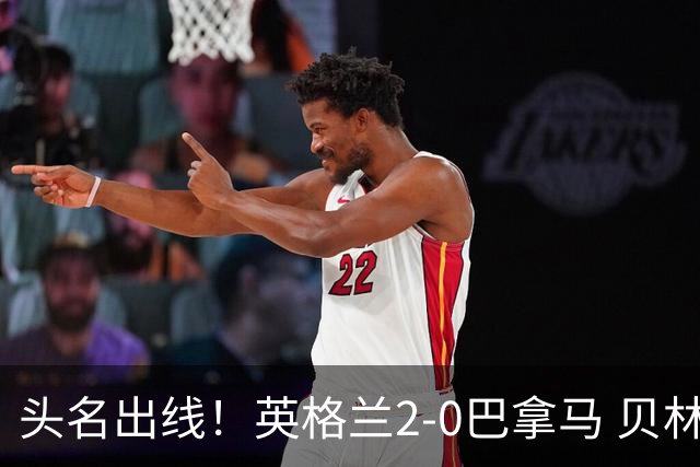 头名出线！英格兰2-0巴拿马 贝林厄姆传射凯恩破门创纪录宽萨伤退