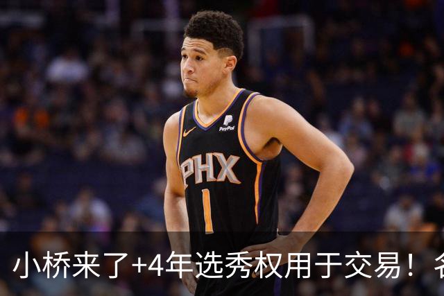 小桥来了+4年选秀权用于交易！名记：杰伦·格林在太阳的未来存疑