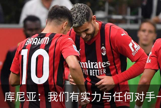 库尼亚：我们有实力与任何对手一较高下 内马尔是这代人的偶像