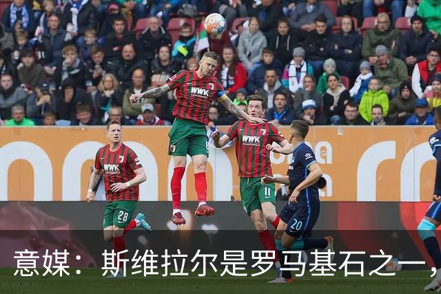 意媒：斯维拉尔是罗马基石之一，低于6000万欧罗马管理层无意谈判