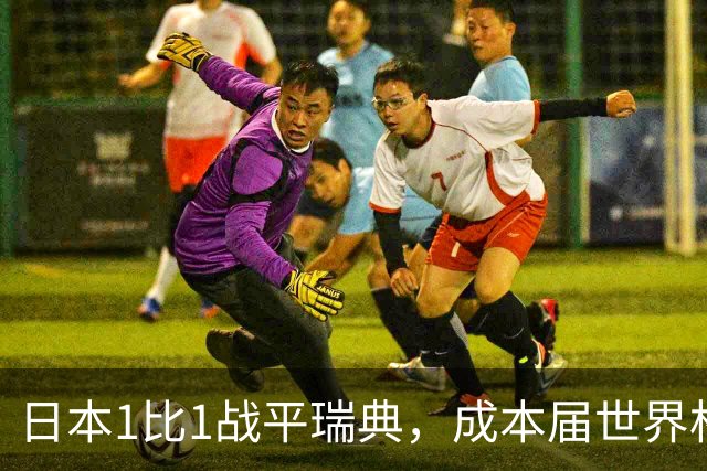 日本1比1战平瑞典，成本届世界杯首支出线的亚洲球队，下场将对阵巴西