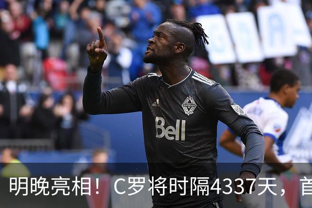 明晚亮相！C罗将时隔4337天，首次在美国本土出战正式比赛