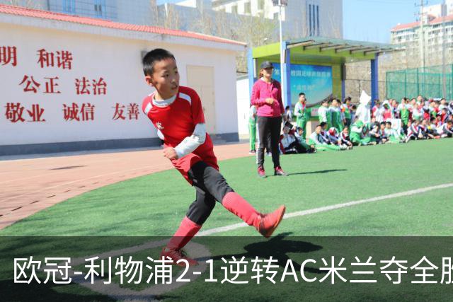 欧冠-利物浦2-1逆转AC米兰夺全胜 马竞客胜出线