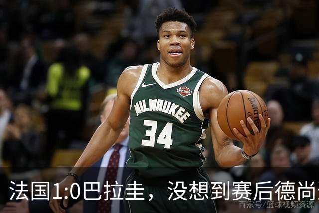 法国1:0巴拉圭，没想到赛后德尚这样说，姆巴佩超越梅西只是时间问题？