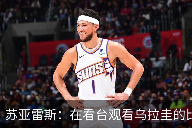 苏亚雷斯：在看台观看乌拉圭的比赛很煎熬 梅西本人不太在意纪录