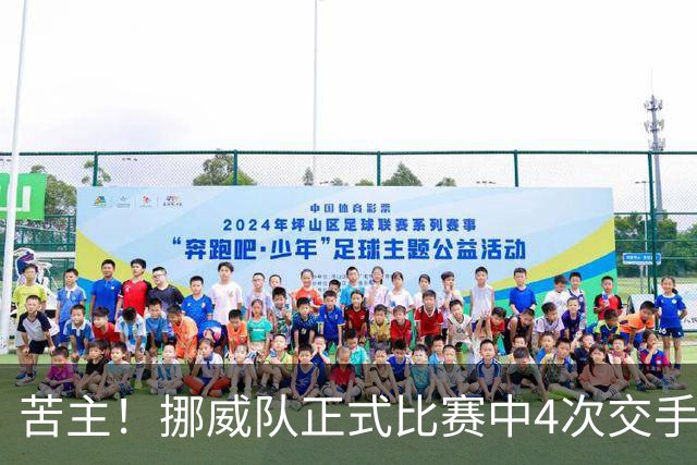 苦主！挪威队正式比赛中4次交手巴西 两胜两平保持不败