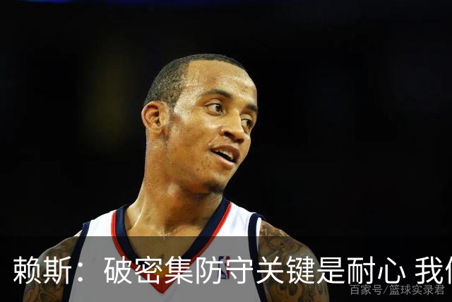 赖斯：破密集防守关键是耐心 我们可能有队史最出色的一批点球手