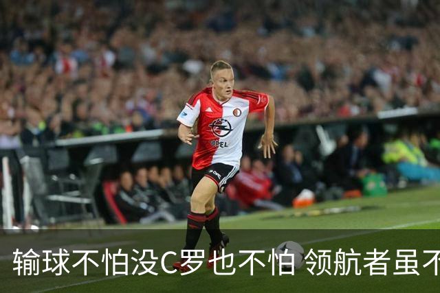 输球不怕没C罗也不怕 领航者虽不在葡萄牙未来仍可期