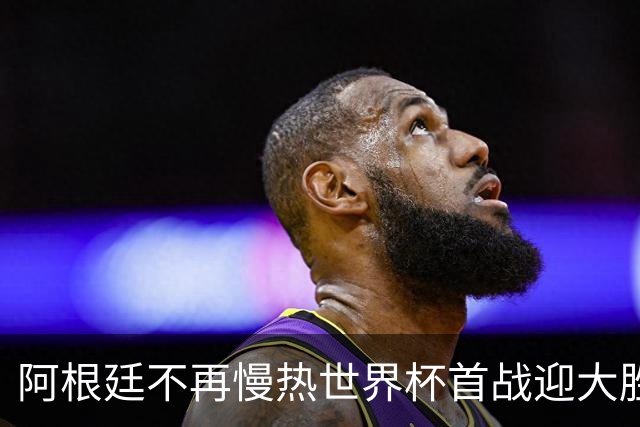 阿根廷不再慢热世界杯首战迎大胜 打破魔咒开启卫冕之旅