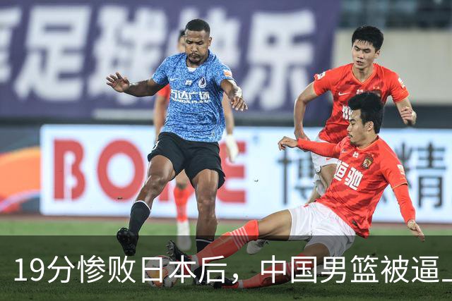 19分惨败日本后，中国男篮被逼上绝路！苏群：有身高的优势瞎投三分