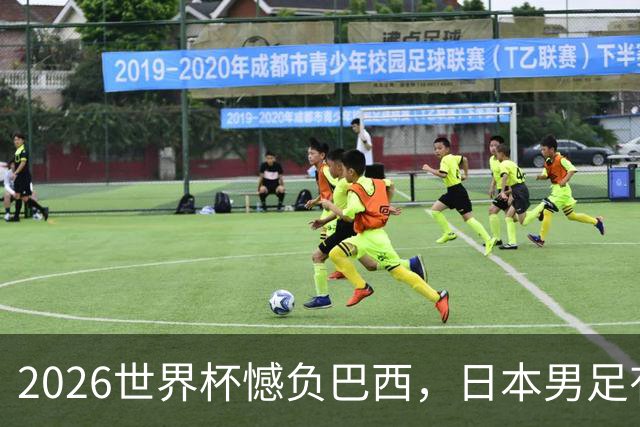 2026世界杯憾负巴西，日本男足有望11月在新加坡赛场迎来复仇之战