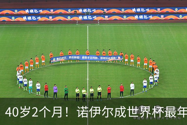 40岁2个月！诺伊尔成世界杯最年长德国球员 参赛5届+20场平纪录