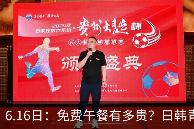 6.16日：免费午餐有多贵？日韩青训的留洋大军，为何只剩中国足球在叹息？