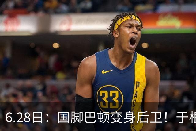 6.28日：国脚巴顿变身后卫！于根伟牺牲进攻保级，这步棋走对了么？