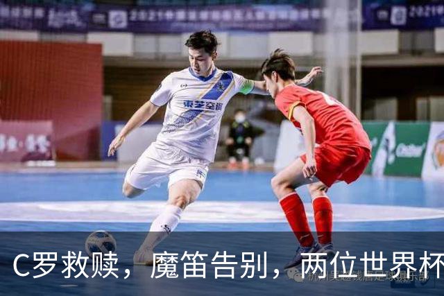 C罗救赎，魔笛告别，两位世界杯传奇终章交错