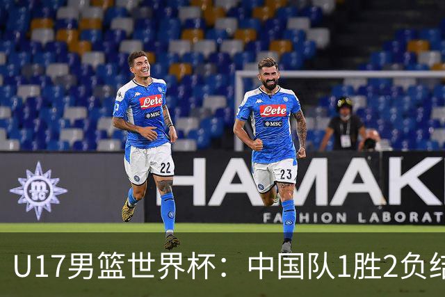 U17男篮世界杯：中国队1胜2负结束小组赛