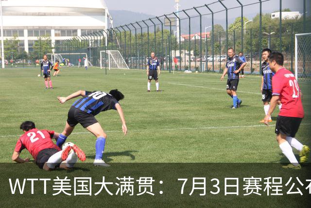 WTT美国大满贯：7月3日赛程公布！莎头组合再登场，王楚钦一日2战